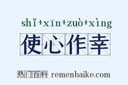 使心作幸是什么意思的图片